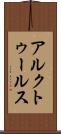 アルクトゥールス Scroll