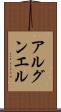 アルグンエル Scroll