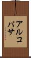アルコバサ Scroll