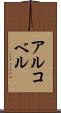 アルコベル Scroll
