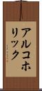 アルコホリック Scroll