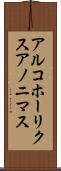 アルコホーリクス・アノニマス Scroll