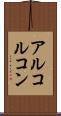 アルコルコン Scroll