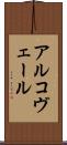 アルコヴェール Scroll