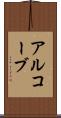 アルコーブ Scroll
