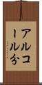 アルコール分 Scroll