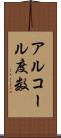 アルコール度数 Scroll