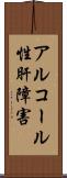 アルコール性肝障害 Scroll