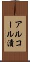 アルコール漬 Scroll