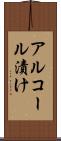 アルコール漬け Scroll