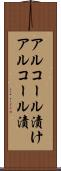 アルコール漬け Scroll