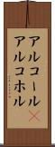 アルコール(P) Scroll