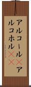アルコール(P) Scroll