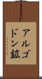 アルゴドン鉱 Scroll