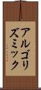 アルゴリズミック Scroll