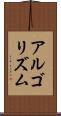 アルゴリズム Scroll