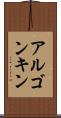 アルゴンキン Scroll