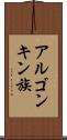アルゴンキン族 Scroll