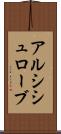 アルシシュローブ Scroll