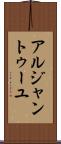 アルジャントゥーユ Scroll