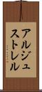 アルジュストレル Scroll