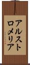 アルストロメリア Scroll