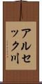 アルセック川 Scroll