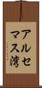 アルセマス湾 Scroll