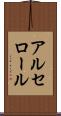 アルセロール Scroll