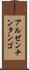 アルゼンチン・タンゴ Scroll