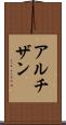 アルチザン Scroll