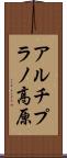 アルチプラノ高原 Scroll