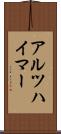 アルツハイマー Scroll