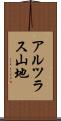アルツラス山地 Scroll