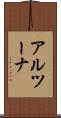 アルツーナ Scroll