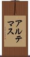 アルテマス Scroll