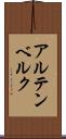 アルテンベルク Scroll