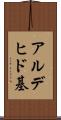 アルデヒド基 Scroll