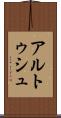 アルトゥシュ Scroll