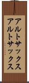 アルトサックス Scroll