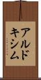 アルドキシム Scroll