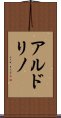 アルドリノ Scroll