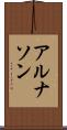 アルナソン Scroll