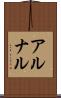 アルナル Scroll