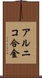 アルニコ合金 Scroll