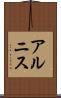 アルニス Scroll