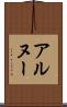 アルヌー Scroll