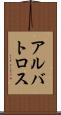 アルバトロス Scroll