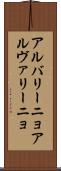 アルバリーニョ Scroll