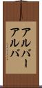 アルバー Scroll